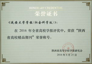 我校社科學(xué)報榮獲陜西省高校精品期刊殊榮